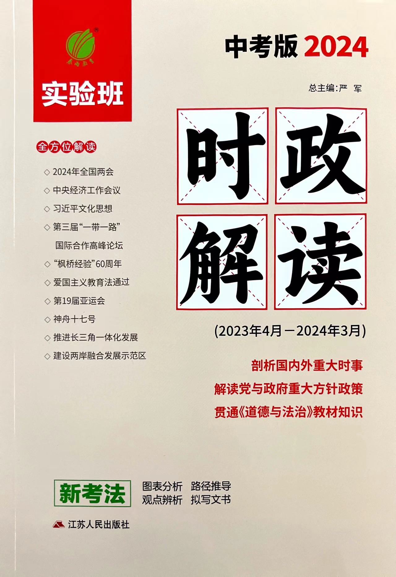 2024时政解读中考版重国内外大时事精析社会热点透视学科专题解密中考时政专项突破教材时政热点题库中考时政解析春雨教育实验班-图3