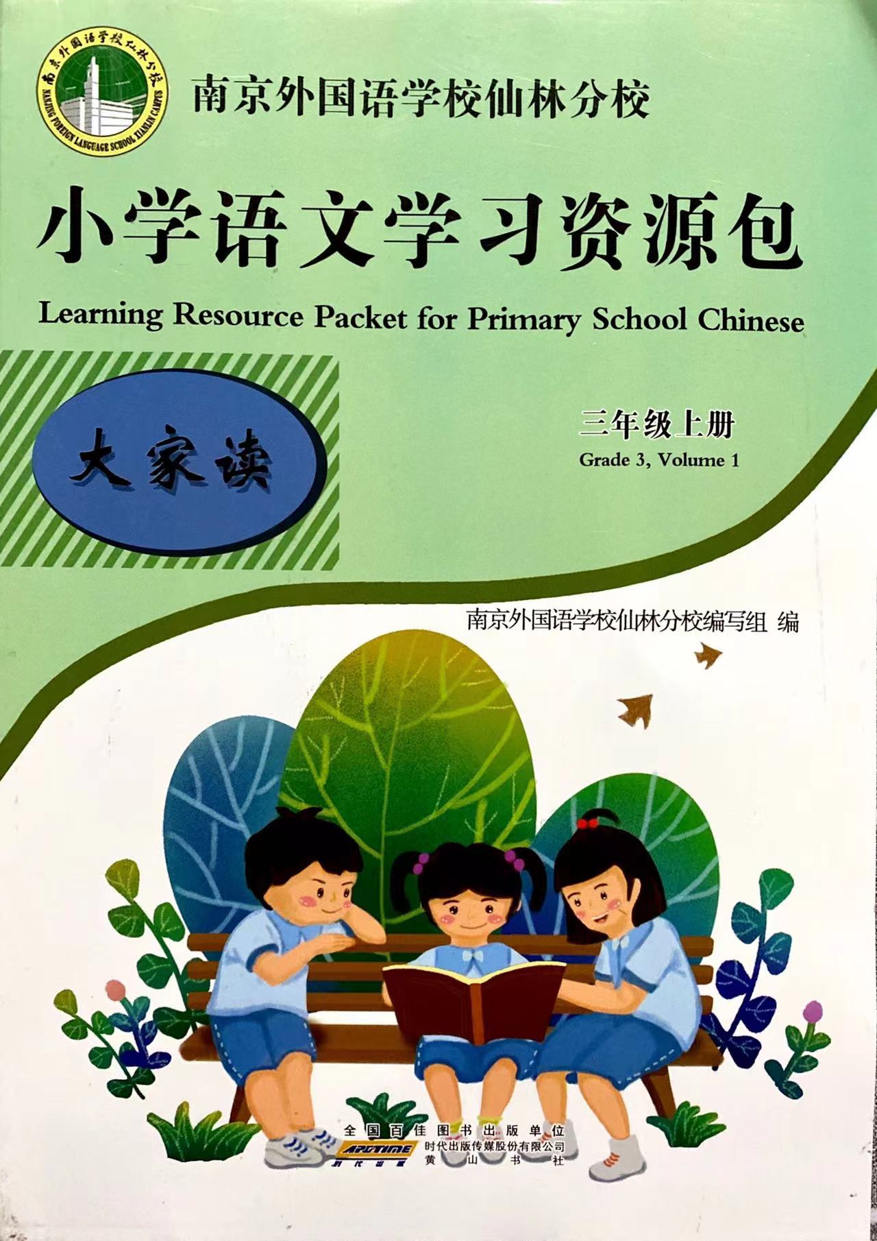 6本套 小学语文学习资源包 三年级3年级上册含大家读+大家练+大家诵+大家写+测试卷+作文本南京外国语学校仙林分校校本教材