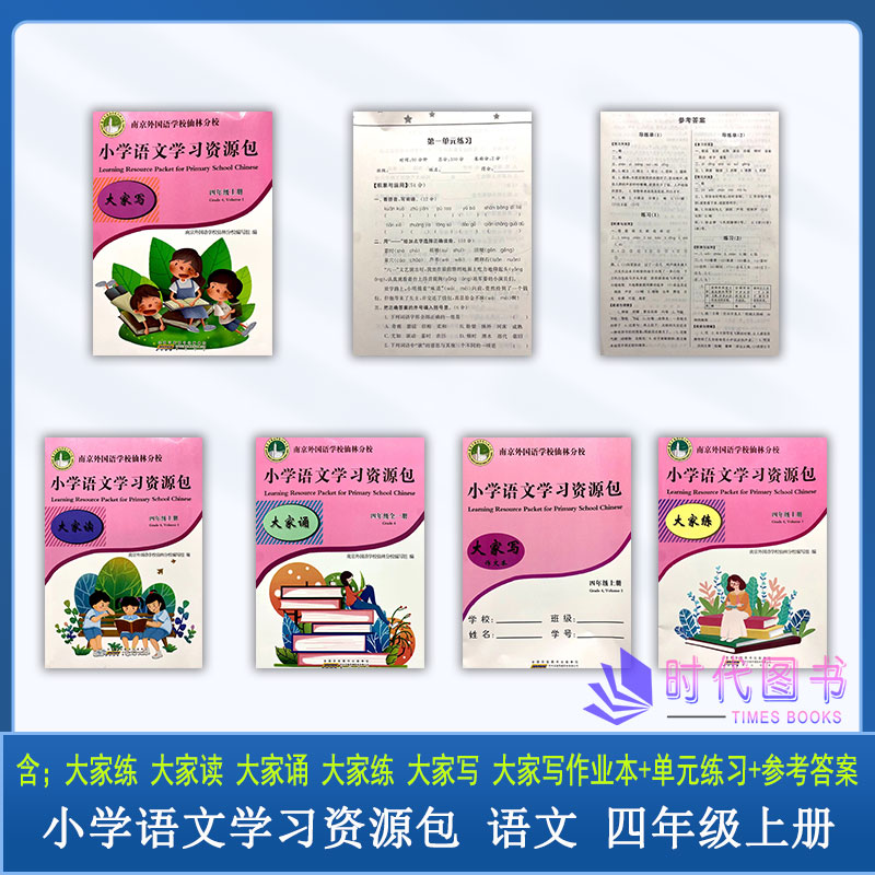 6本套】2022秋小学语文学习资源包 四年级4年级上册含大家读+大家练+大家诵+大家写+检测卷+作文本南京外国语学校仙林分校校本教材 - 图0