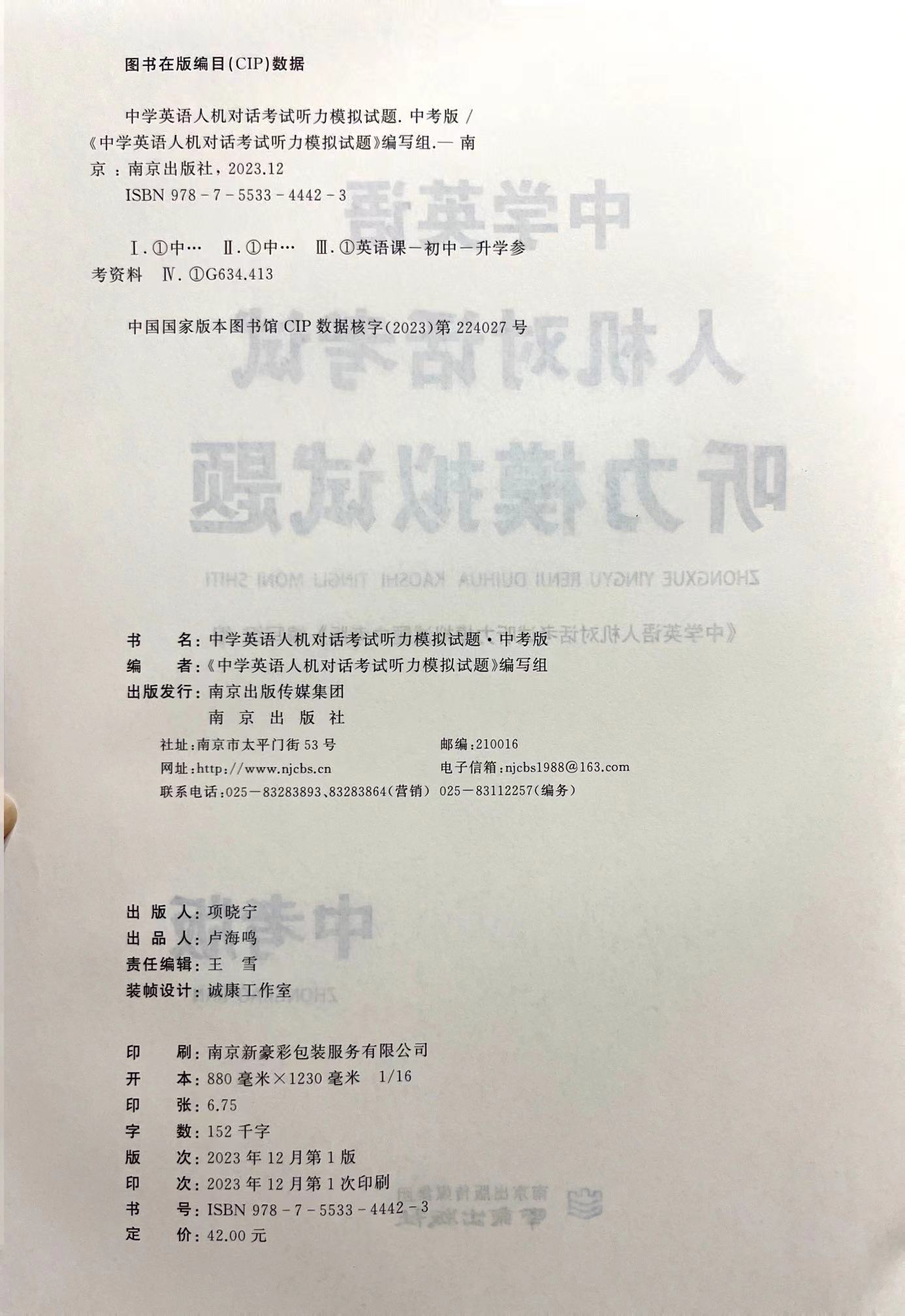 现货2024版江苏省中学英语人机对话考试听力模拟试题听练结合实战演练中考版根据初中英语水平测试编写中考口语测试含参考答案-图0