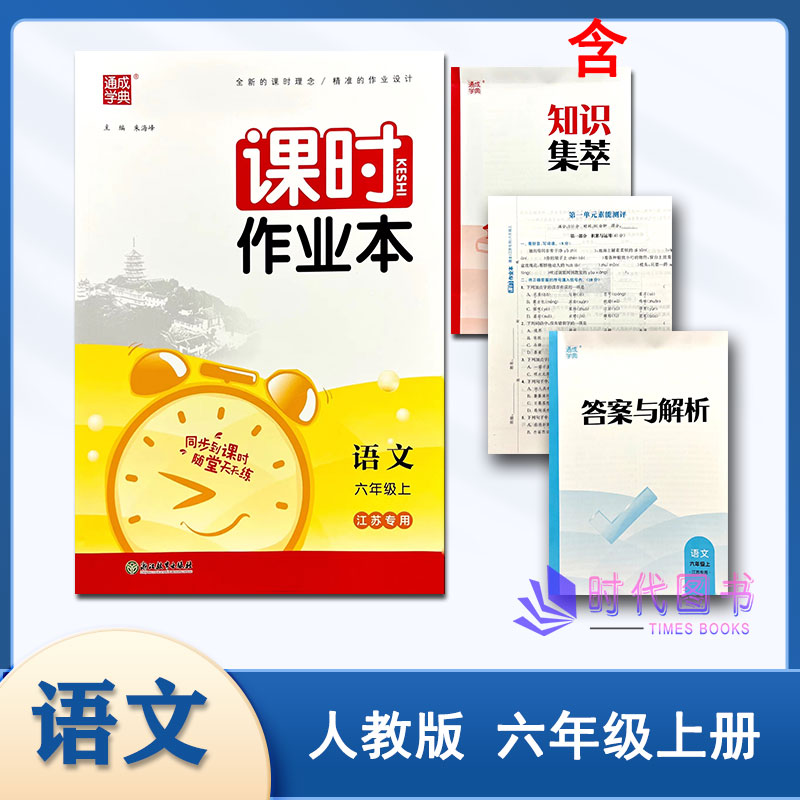 【套装3本】2023秋通成学典课时作业本六年级6年级上语文人教+数学苏教+英语译林江苏版含答案小学同步练习教辅书测试卷随堂天天练-图0