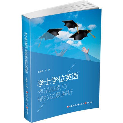 现货学士学位英语考试指南与模拟试题解析英语水平考试成人高等教育自学考试学位考试辅导资料云南开放大学开放教育本科推荐用书 - 图0