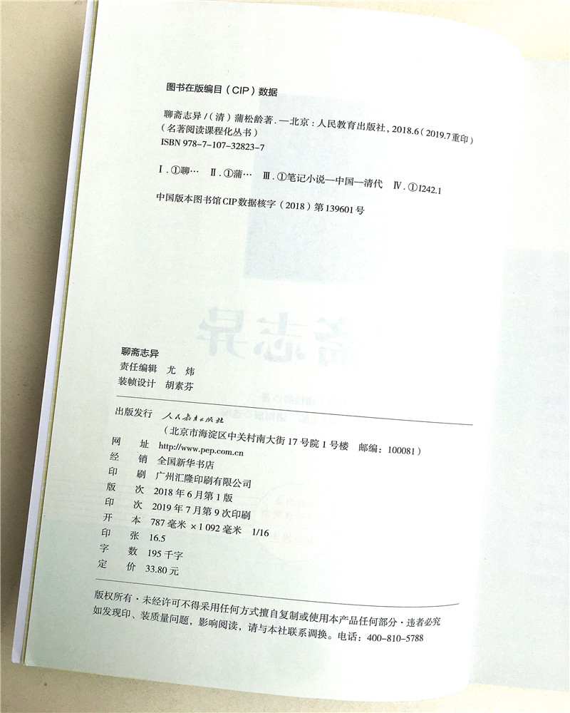 统编语文教材配套阅读 聊斋志异 9年级/九年级上册 【清】蒲松龄著人民教育出版社 名著阅读课程化丛书赠实战训练一本全 - 图2