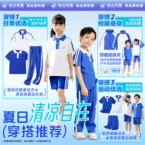 裕达深圳小学生校服男女生长袖裤子春夏季套装薄款外套短袖正品 - 图0