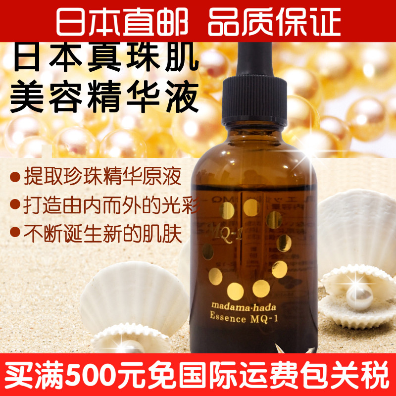日本直郵 真珠肌madamahada 含珍珠粉天然美容液精華液