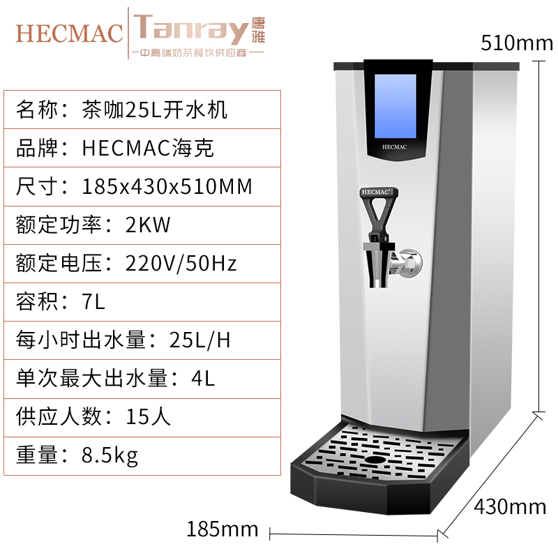 HECMAC海克25L茶咖开水机唐雅奶茶店商用开水器不锈钢厨房烧水器 - 图2