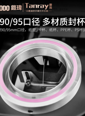 YODO铠玮封口机封杯机