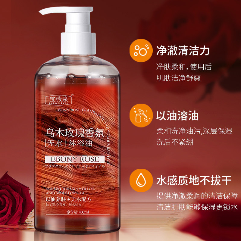 宝薇泉乌木玫瑰香氛无水沐浴油持久留香滋润肌肤沐浴露丰富泡沫,淘宝优惠券,粉丝福利购,淘宝优惠卷