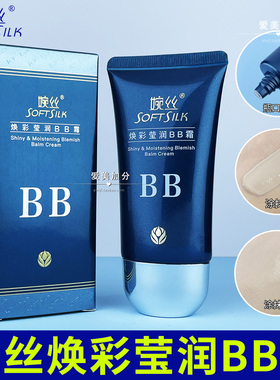 婉丝化妆品焕彩莹润遮瑕修饰bb霜