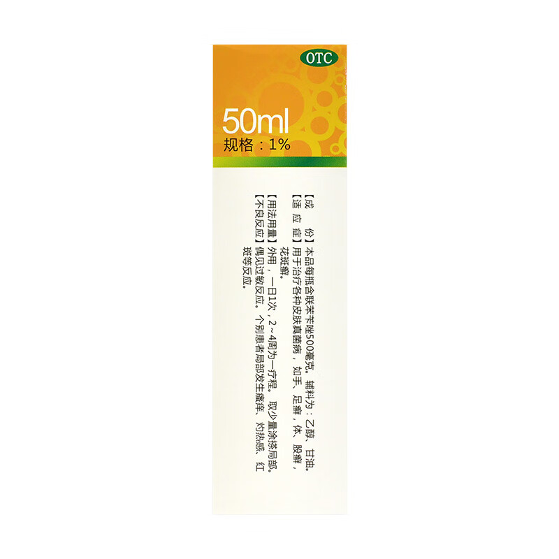 西南 联苯苄唑溶液 50ml 真菌手癣脚癣股癣 - 图1