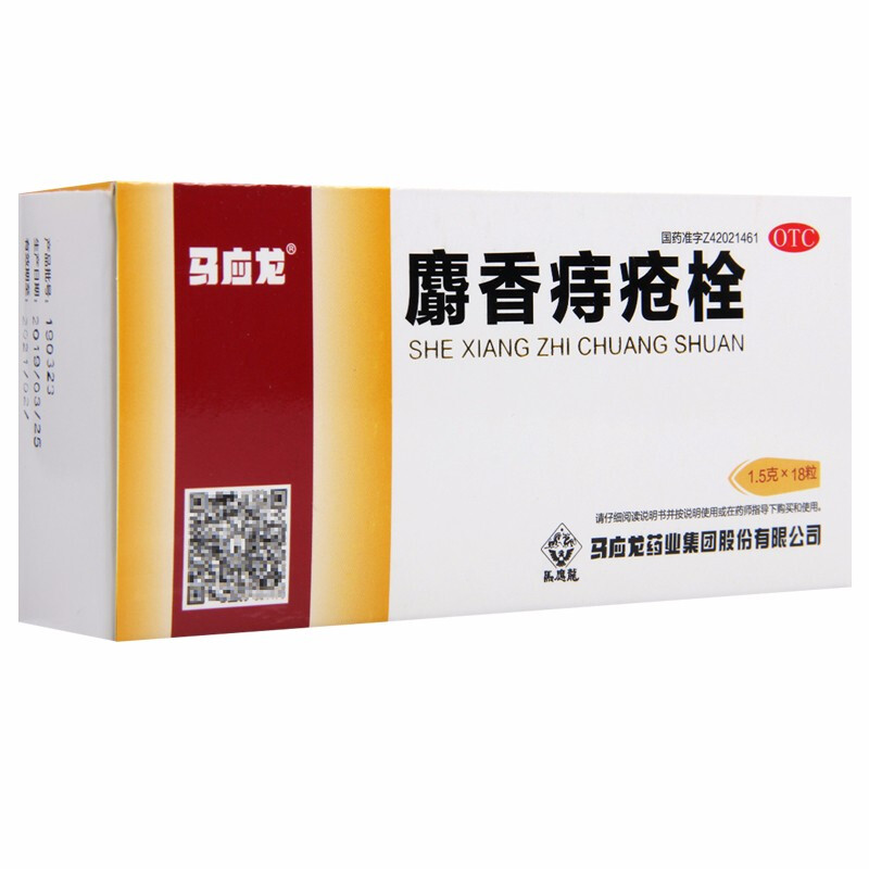 马应龙 麝香痔疮栓18粒 痔疮药痔疮膏 内外痔疮膏药 肛裂便血药品