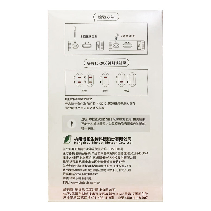 赠针头湿巾】乐福思HIV人类免疫缺陷病毒抗体检测试剂杭州博拓 - 图0