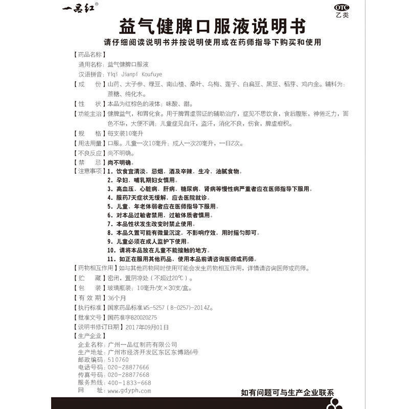 一品红益气健脾口服液 30支 儿童健脾益气脾胃虚弱自汗盗汗健脾胃 - 图3