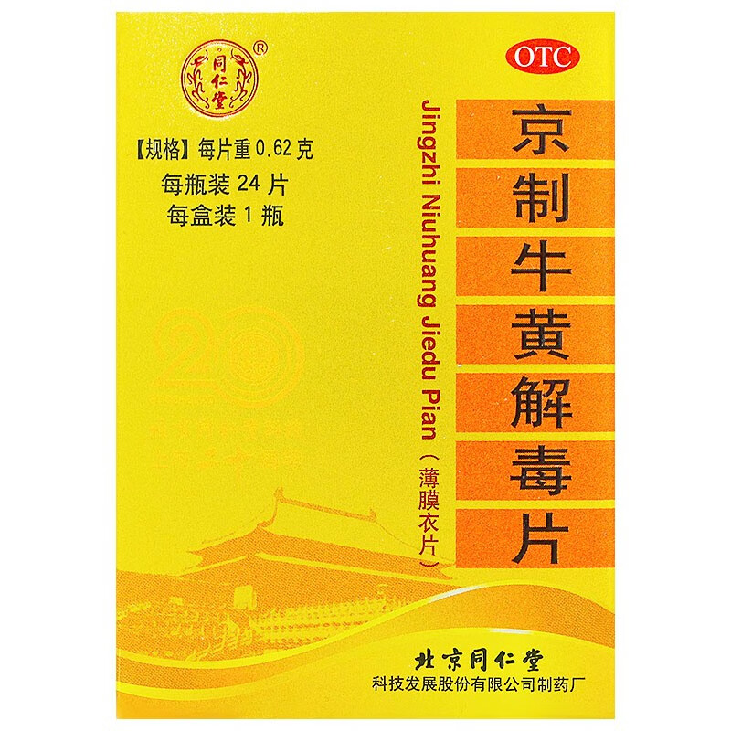 同仁堂京制牛黄解毒片24片 咽喉疼痛大便秘结清热解毒头目眩晕 - 图1