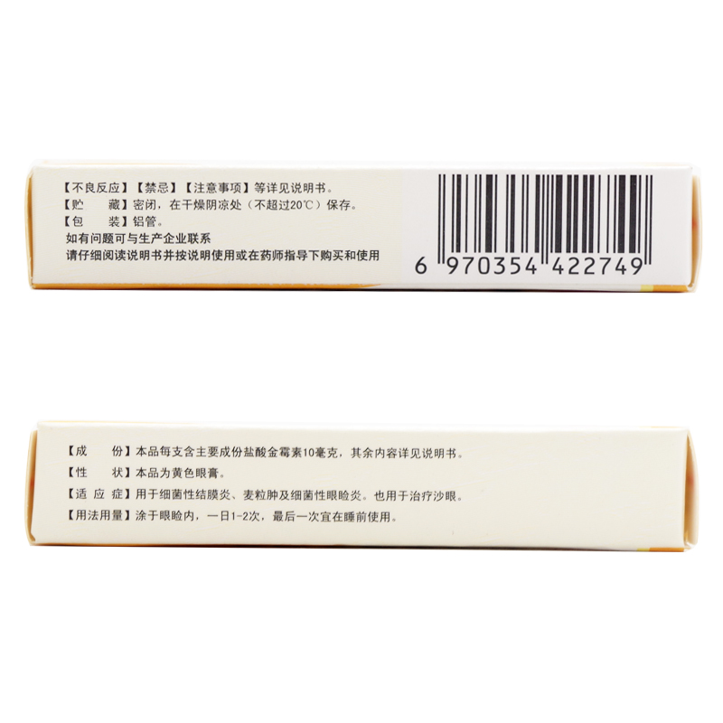 CISEN/辰欣 盐酸金霉素眼膏 2g*1支/盒 - 图0