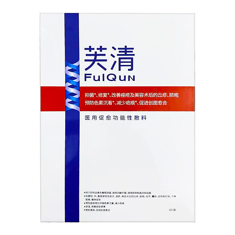 芙清医用促愈功能性敷料面膜型5片改善痤疮术后修复皮肤保湿 - 图0