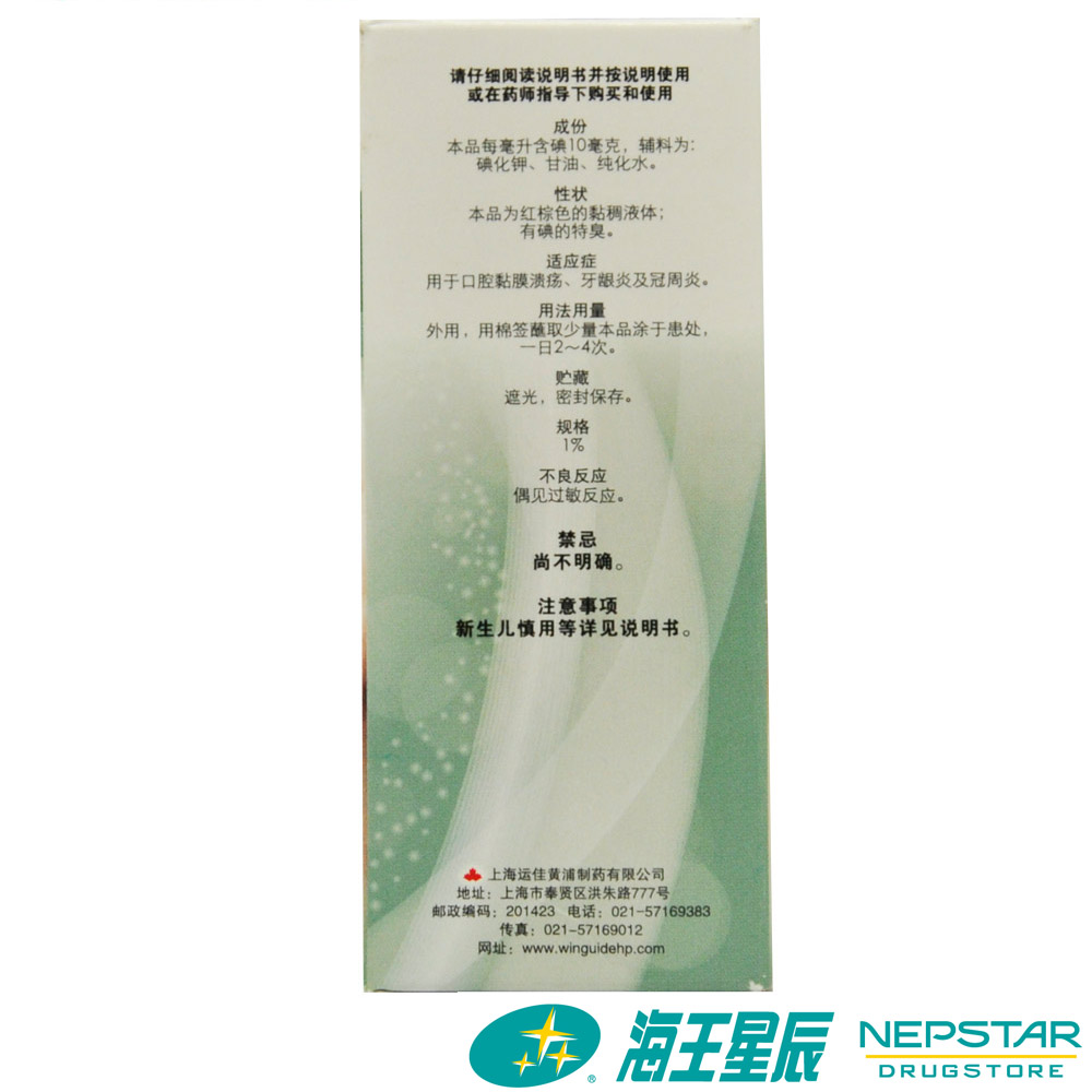 信龙碘甘油 20ml 口腔炎症 口腔溃疡 牙龈炎 冠周炎 - 图0