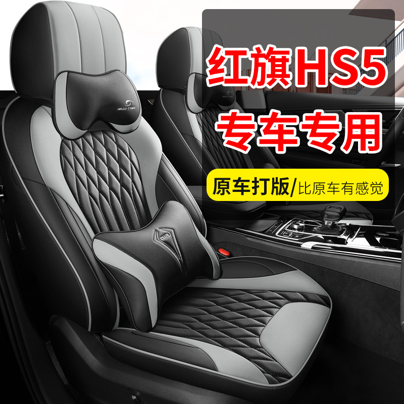 适用于红旗HS5专车专用全包围汽车座套透气打孔耐磨皮座椅套四季,淘宝优惠券,粉丝福利购,淘宝优惠卷