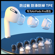 Applicable airpodspro ear hat anti-allergy earplug cap Apple ipodspro Bluetooth headphone plug silicone protective sleeve special anti-slip soft plug airpod ear imbue airpod