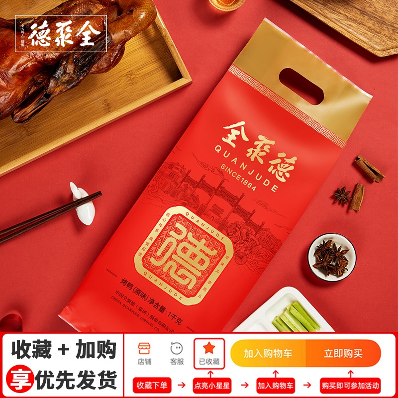 全聚德旗舰店全聚德烤鸭北京特产真空烤鸭整只北京烤鸭老字号礼袋