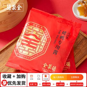 【全聚德旗舰店】烤鸭专用酱甜面酱独立小包装北京烤鸭专用酱
