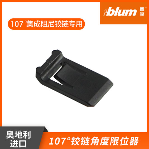 blum百隆107度铰链限位器铰链阻挡限制器开启角86度155度铰链125 - 图0