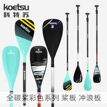 KOETSU cottsu full carbon paddle colored paddling glass fiber paddle telescopic half carbon paddle single double-purpose boat paddle