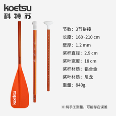 Доска для серфинга koetsu科特苏精品橙色铝合金桨 可调节单头桨sup碳桨划水板玻纤桨