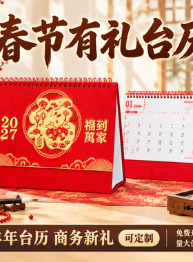 ▶2027新款羊年轻便实用桌面月历