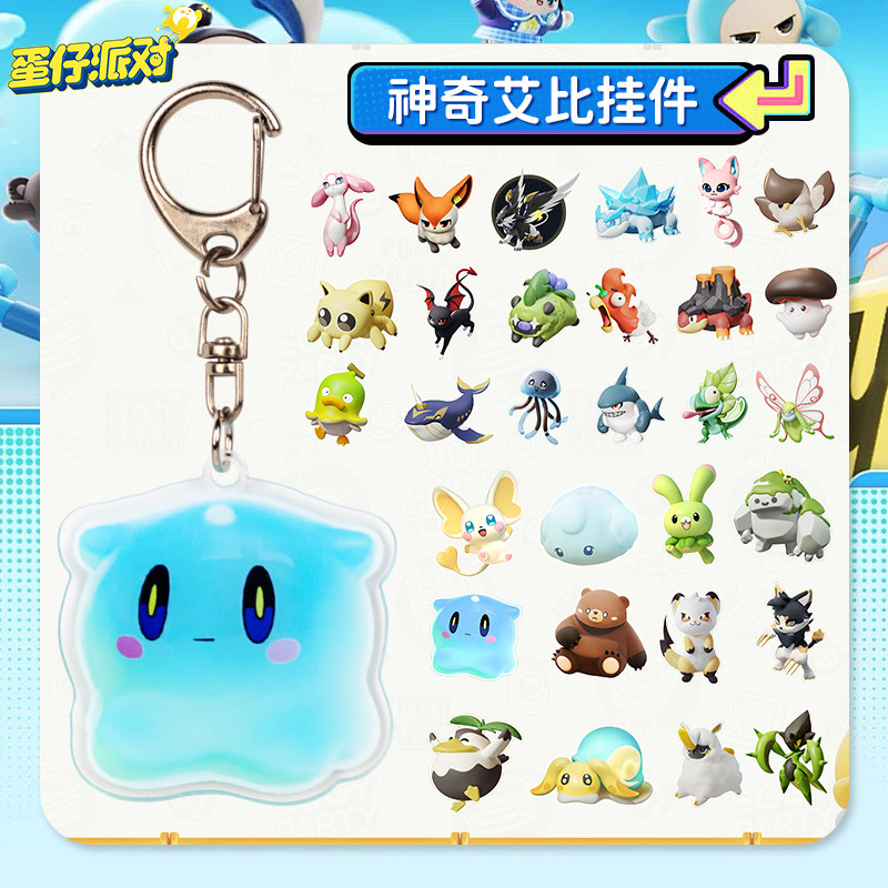 蛋仔派对神奇艾比挂件水捏捏爆爆狐米亚公仔钥匙扣手办玩偶周边