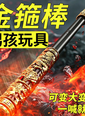 ▶变长变短金箍棒可伸缩男孩玩具