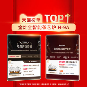 金灶H-9A蒸汽煮茶壶新款全自动烧水壶一体电热水壶养生茶壶煮茶器