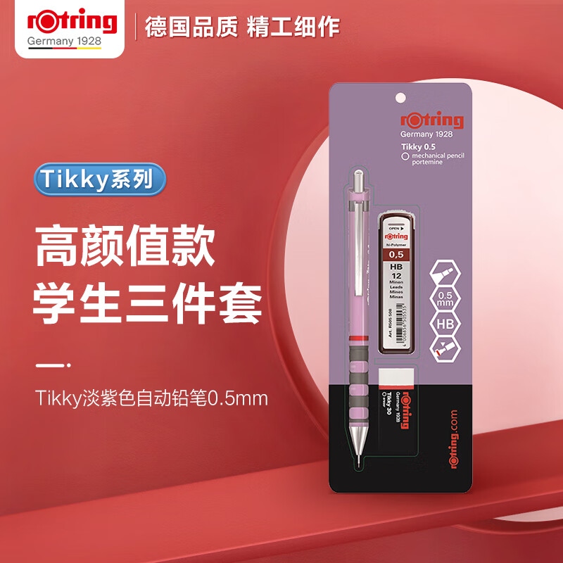 德国红环(Rotring)Tikky自动铅笔合套套装铅笔+橡皮+铅芯0.5mm机械自动铅笔-图3