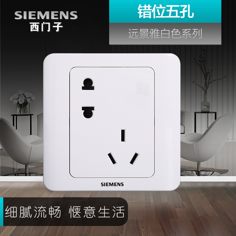 西门子开关插座面板远景雅白色五孔三孔86型墙壁暗装家用错位5孔