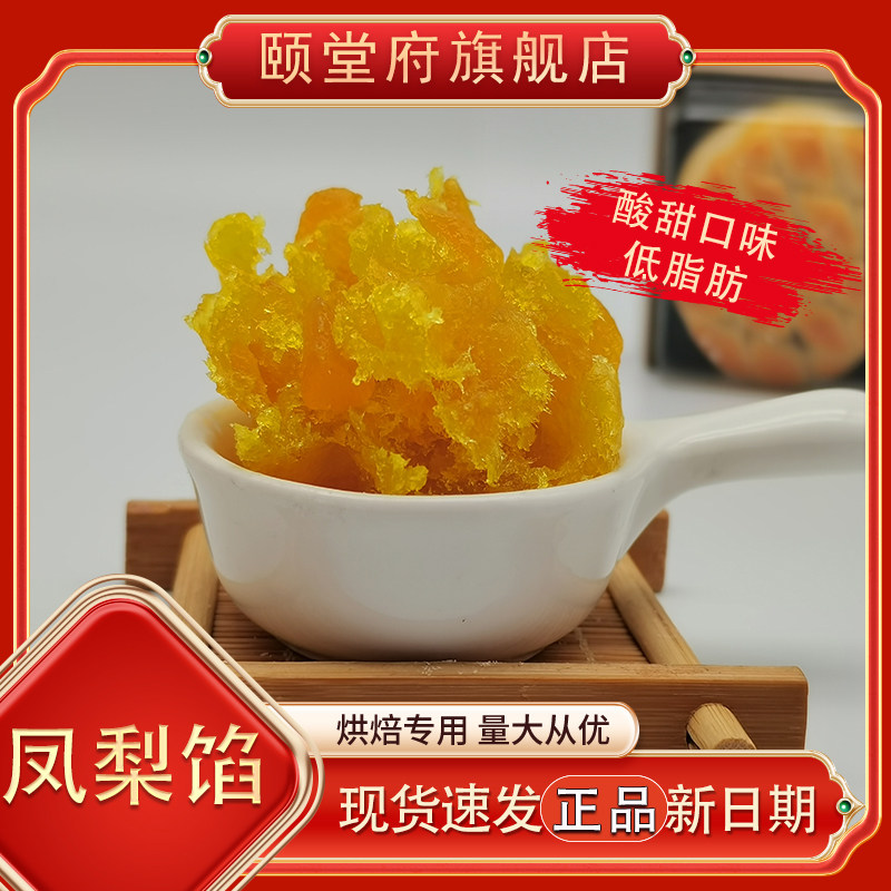 颐堂府精制纯正土凤梨馅月饼馅料大全家用酥皮糕点烘焙水果家商用,淘宝优惠券,粉丝福利购,淘宝优惠卷