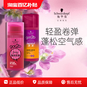 施华蔻got2b蓬然妩媚弹力素迷浪盈卷蓬松保湿弹力女卷发官方正品