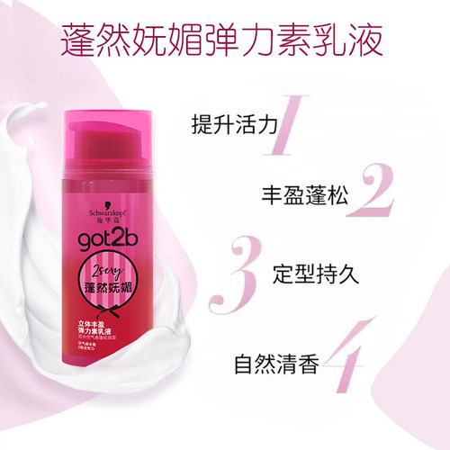 施华蔻got2b蓬然妩媚弹力素迷浪盈卷蓬松保湿弹力女卷发官方正品 - 图0