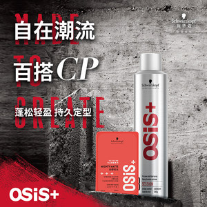 施华蔻osis发胶定型喷雾男士干胶发蜡发泥自然蓬松造型刘海神器女