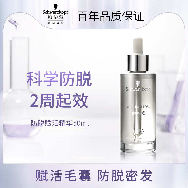 【618加购】施华蔻防脱发固发舒缓头皮修护精华液控油密发50ml