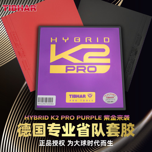 TIBHAR挺拔K2PRO德国进口乒乓胶皮粘性套胶专业反胶乒乓球拍胶皮 - 图1
