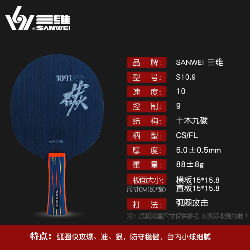 SANWEI三维S10.9 新款1091乒乓球底板十木九碳乒乓球拍快攻纯木 - 图3