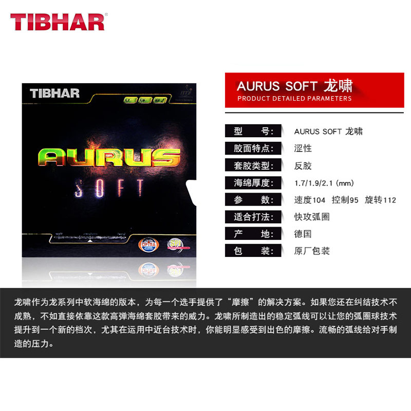 正品TIBHAR挺拔AURUS SOFT SOUND龙怪兽 龙啸 龙吟乒乓球胶皮套胶 - 图0