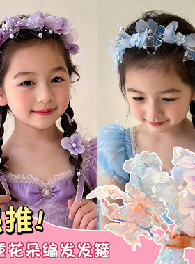 儿童编发发箍蝴蝶花朵