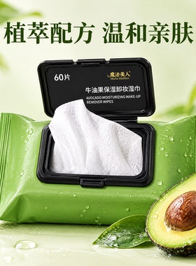 卸养合一牛油果卸妆湿巾眼唇脸三合一清洁官方旗舰店卸妆巾抽取式