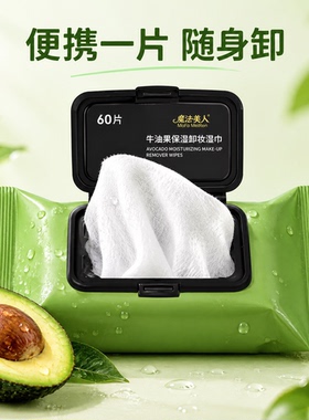出差旅行清洁牛油果卸妆湿巾眼唇脸三合一官方旗舰店卸妆巾抽取式