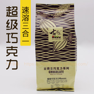 古得立超级巧克力粉1kg袋装奶茶店速溶三合一冲饮益禾堂原料包邮