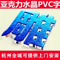 Acrylic Crystal Character Company Front Background Logo Customize Hangzhou Full City Provide Door-to-door Installation