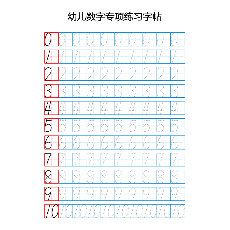 数字描红本0-20练字贴幼儿园中班大班数学虚线描写本纯数字字帖 - 图3