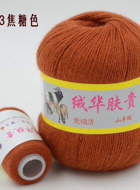 绒华肤贵66羊绒线 山羊绒线 机织手编中粗 焦糖色毛线 清仓纯特价