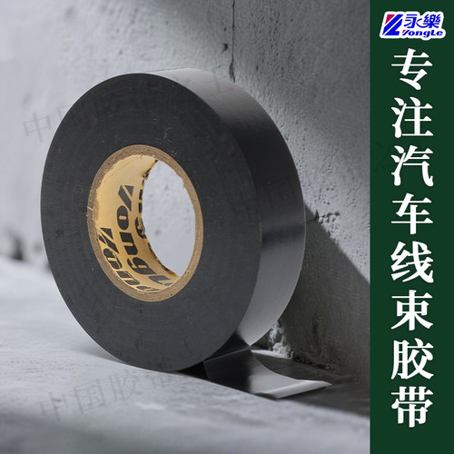 永乐55米 电工胶带超薄超粘汽车线束PVC电胶带绝缘胶带胶布耐高温 - 图0